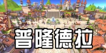 仙境传说手游国家地理之普隆德拉 你所不知道的RO主城