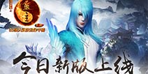 《画江湖之灵主》手游今日新版上线 超人气角色单雨童亮相