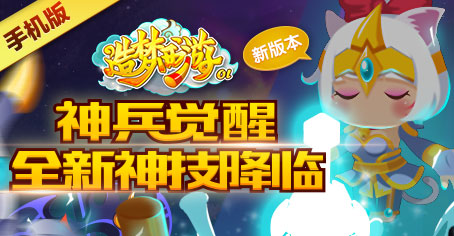 造梦西游OL神兵觉醒 新版本！神技降临