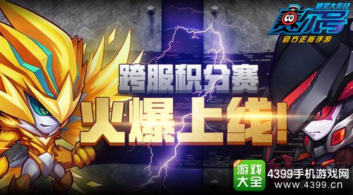 赛尔号精灵大作战跨服积分赛上线
