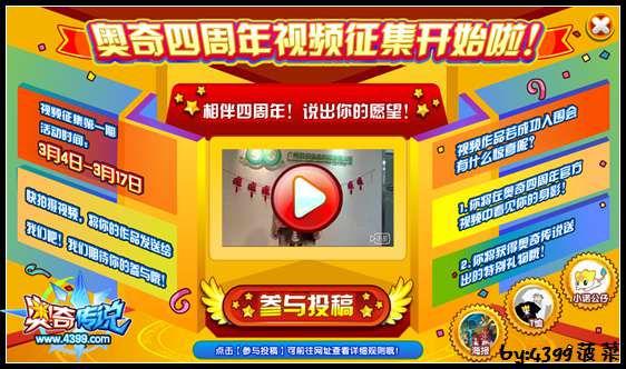 奥奇四周年视频征集大赛开始