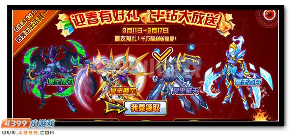赛尔号迎春有好礼,千钻大放送