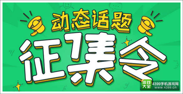 动态话题