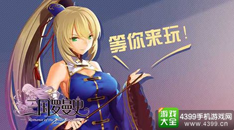 三国罗曼史
