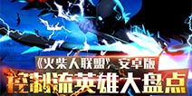节奏在手Carry全场 《火柴人联盟》安卓版控制流英雄盘点