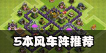 部落冲突5本风车阵