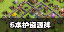 部落冲突5本护资源阵