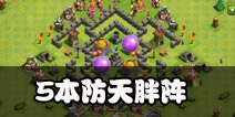 部落冲突5本防天胖阵
