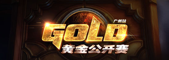 炉石传说黄金公开赛