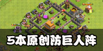 部落冲突5本防巨人阵