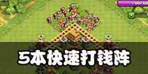 部落冲突5本神阵