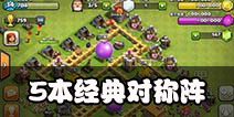 部落冲突5本对称阵型