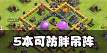 部落冲突5本防胖吊阵