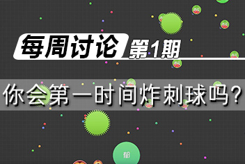 球球大作战每周讨论第1期 你会选择第一时间炸刺球吗？