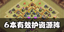 部落冲突6本护资源阵