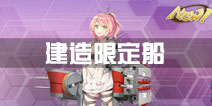 <font color='#FF0000'>战舰少女r建造限定船有哪些 建造限定船一览</font>