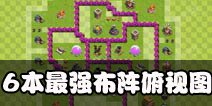 部落冲突6本最强阵型