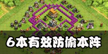 部落冲突6本防偷本阵