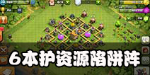 部落冲突6本陷阱阵
