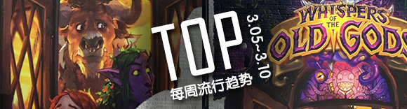 炉石传说本周趋势