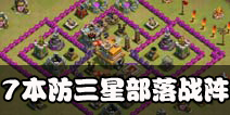 部落冲突7本防3星阵