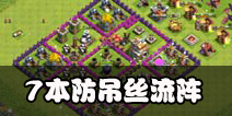 部落冲突7本防吊丝流阵