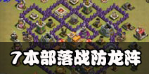 部落冲突7本防龙阵