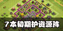 部落冲突7本护资源阵
