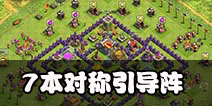 部落冲突7本对称引导阵