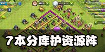 部落冲突7本分库护资源阵