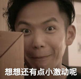 有点小激动