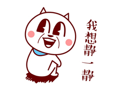 我想静一静
