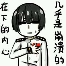 内心崩溃