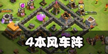 部落冲突4本风车阵