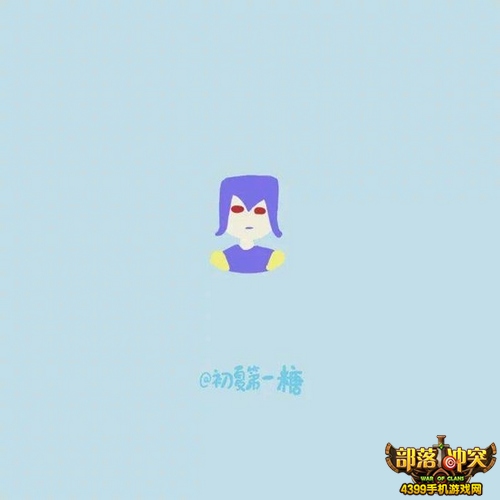 部落冲突兵种