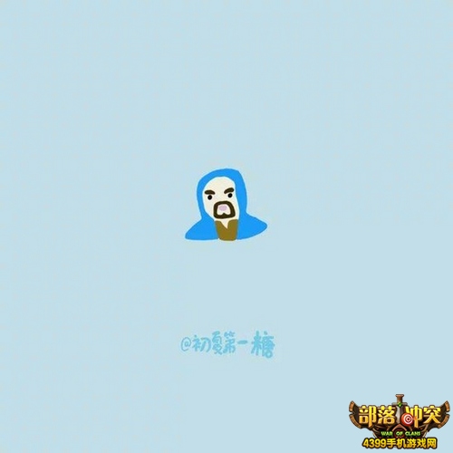 部落冲突法师