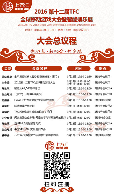 TFC2016大会议程