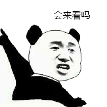 会来看吗