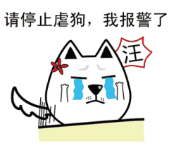 虐狗