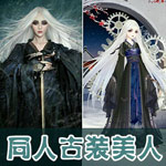 奇迹暖暖同人古装美人
