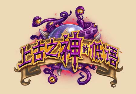 炉石传说上古之神的低语