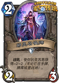 炉石传说邪灵召唤师