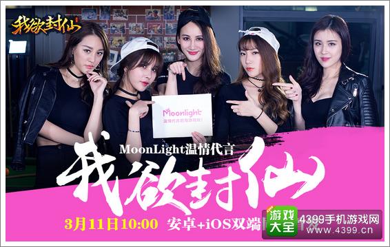 我欲封仙Moonlight组合
