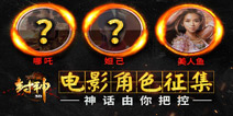 《封神3D》联手封神榜电影团队 影游互动再度升级