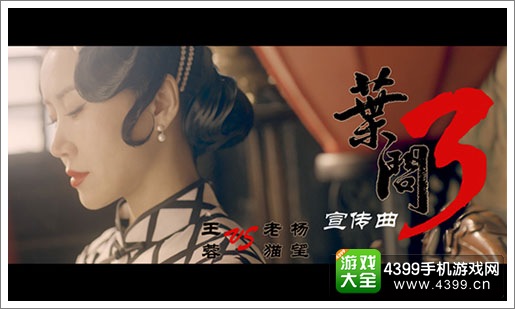 叶问3MV曝光
