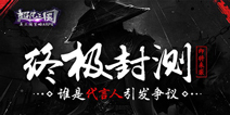 《超凡三国》终极封测临近 神秘代言人即将揭晓