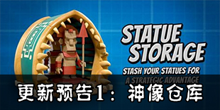海岛奇兵三月份更新预告1：神像仓库