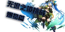 无限幻斗无垠之境挑战攻略 爆猎形态挑战组合推荐