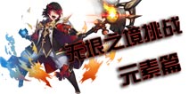 无限幻斗无垠之境挑战攻略 元素形态挑战无垠之境解析 