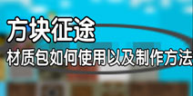 方块征途如何使用材质 材质替换方法详解